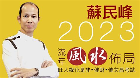 蘇民峰催財局2023